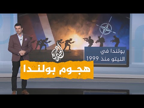 شبكات قصف صاروخي على شرق بولندا وروسيا تنفي مسؤوليتها