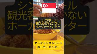 【シンガポール飯最高!!】観光では行かないホーカーセンターの実力 #shorts #シンガポール #シンガポールグルメ #おいしい #麺 #singapore #singaporefood #旨い