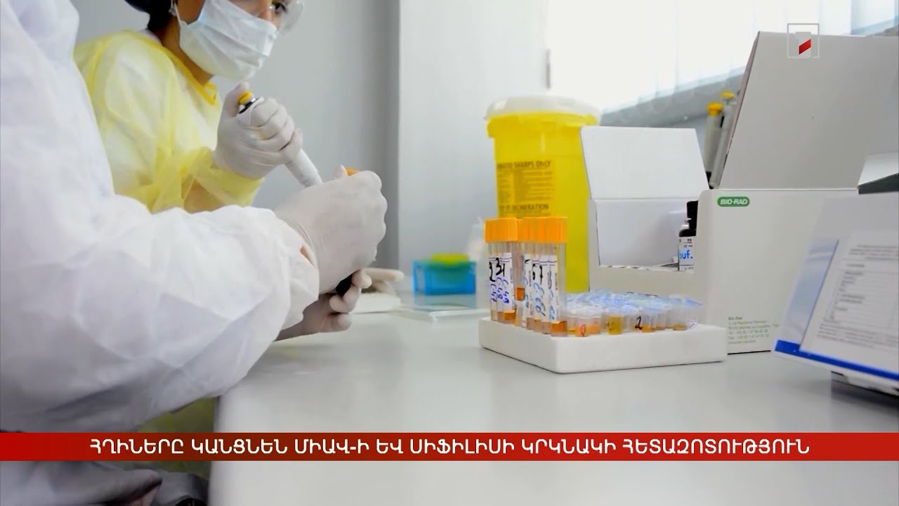 Հղիները կանցնեն ՄԻԱՎ-ի և սիֆիլիսի կրկնակի հետազոտություն