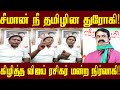 சீமான் நீ தமிழின துரோகி விஜய் ரசிகர் �