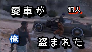 目の前で車盗られました。【GTA5】日本に住んでいてよかった。