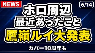 【ホロライブニュース】鷹嶺ルイが大発表！1stライブ決定、EP発売、ラジオ開始。カバー10周年も整理
