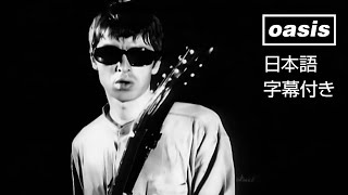 【日本語訳】Oasis – Cigarettes &amp; Alcohol / オアシス – シガレッツ・アンド・アルコール (Official Video)