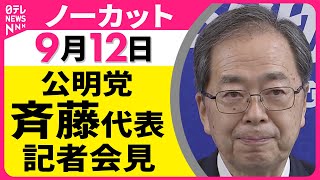 【ノーカット】公明党・斉藤代表記者会見  ── 政治ニュースライブ（日テレNEWS LIVE）