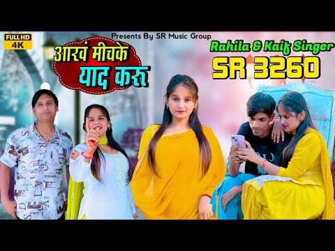 SR 3260 - आंख मिचके याद करूं || Kaif Singer Kolani Feat. Imran Rahila | New Mewati Song 2025 #mewati