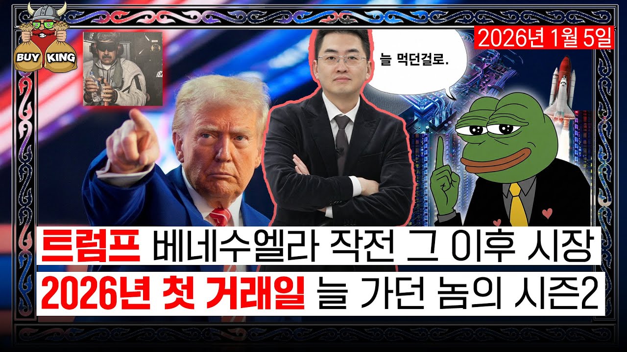트럼프 베네수엘라 작전 그 이후 시장ㅣ2026년 첫 거래일 늘 가던 놈의 시즌2