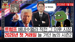트럼프 베네수엘라 작전 그 이후 시장ㅣ2026년 첫 거래일 늘 가던 놈의 시즌2