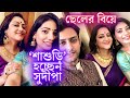 বড় ছেলের বিয়ে শাশুড়ি হতে চলেছেন Sudipa 