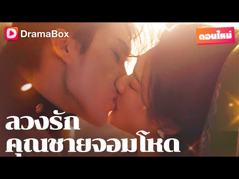 จากความแค้นสู่ความรัก—เมื่อเธอเกลียดเขาเข้ากระดูกดำ แต่กลับต้องเป็นภรรยาของเขา! | DramaBox