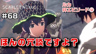 先輩！怖い。冗談に聞こえないです～絆エピソード～ルカ編④【SCARLET NEXUS実況|ユイト編】#68