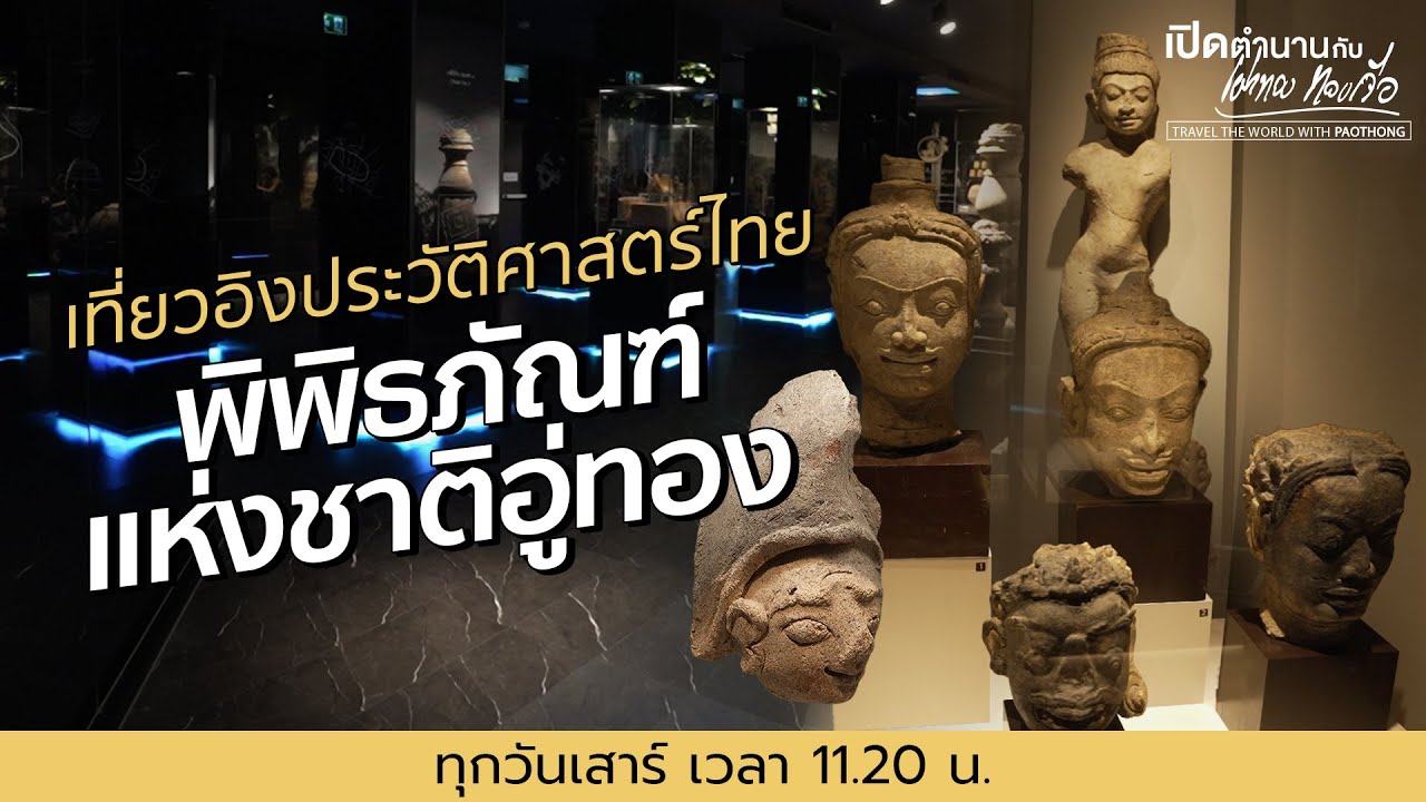 พิพิธภัณฑสถานแห่งชาติอู่ทอง