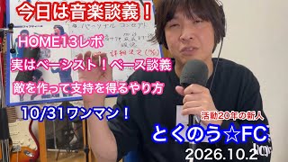 生配信トークライブ「とくのう☆FC」活動20年の新人！ミラクルアイドル＆音楽家　得能大輔　2026.10.3