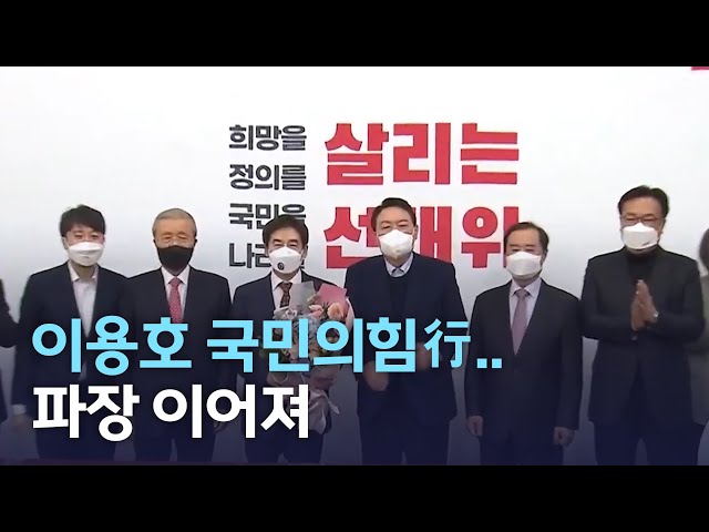 이용호 국민의힘行..파장 이어져