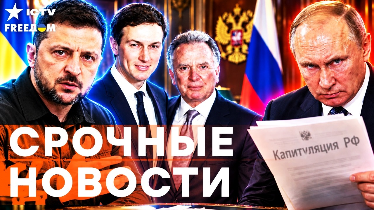 РОССИЯ ВЗОРВАЛАСЬ после ПЕРЕГОВОРОВ! ПУТИН согласился на ЭТИ УСЛОВИЯ? Зелен?
