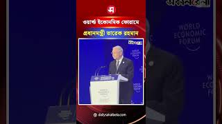 ওয়ার্ল্ড ইকোনমিক ফোরামের প্ল্যানারি সেশনে যোগ দিয়েছেন প্রধানমন্ত্রী | Daily Sakalbela