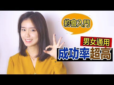 女生答應邀約