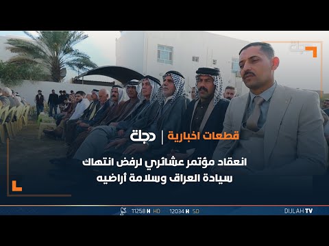شاهد بالفيديو.. انعقاد مؤتمر عشائري لرفض انتهاك سيادة العراق وسلامة أراضيه