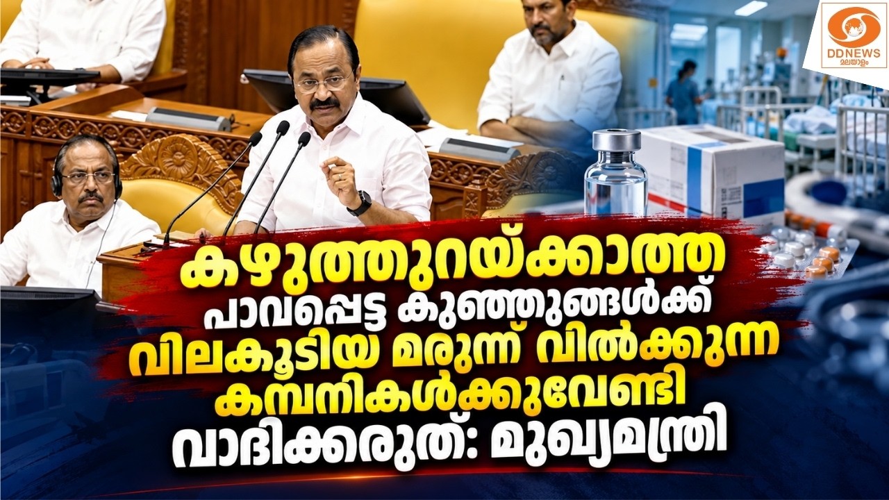പാവപ്പെട്ട കുട്ടികൾക്ക് വിലകൂടിയ മരുന്ന് വിൽക്കുന?