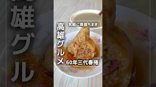 台湾高雄の美麗島駅で気軽に南部らしいもの(南部ちまき)を。「60年三代春捲」