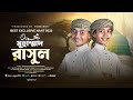 ২০২৫ সালের পাগল করা ইসলামিক গজল Tumi Muhamad Ras