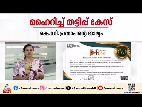 ഹൈറിച്ച് സാമ്പത്തിക തട്ടിപ്പ്; കെ ഡി പ്രതാപിന് ജാമ്യം | Highrich scam | ED | KD Pratapan