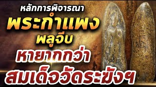 พระกำแพงลีลาพลูจีบ  l หยิบกล้องส่องพระ 23/03/64 พระกำแพงลีลาพลูจีบ  l หยิบกล้องส่องพระ 23/03/64