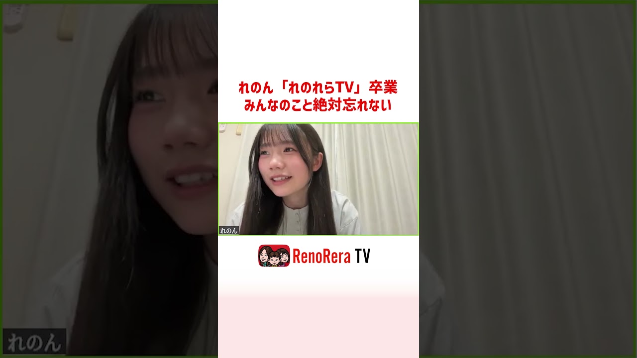 レノン「れのれらTV」最後の卒業コメント #れのれらtv #れのん #卒業 #shorts