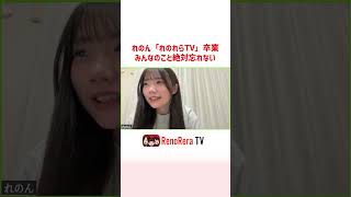レノン「れのれらTV」最後の卒業コメント #れのれらtv #れのん #卒業 #shorts