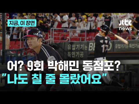 광주서 무슨 일이? 9회 동점 3점포, 박해민에게 물어봐
