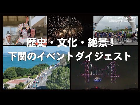 歴史・文化・絶景！下関の1年をまとめたイベントダイジェスト /  Experience Shimonoseki: Festivals, Fireworks & Sports Events!