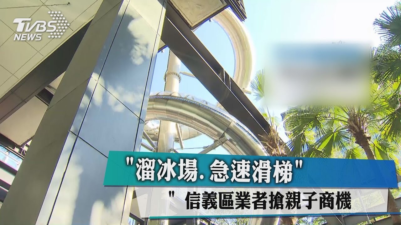 溜冰場、急速滑梯　信義區業者搶親子商機