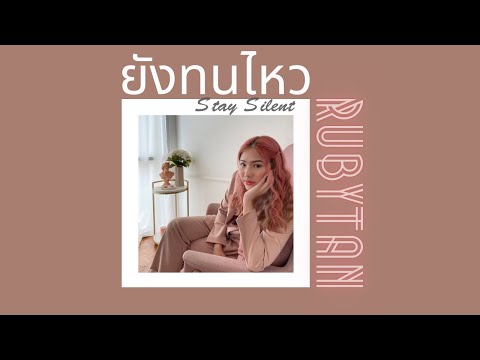 RubyTan - ยังทนไหว (Stay Silent) I Official Lyric Video