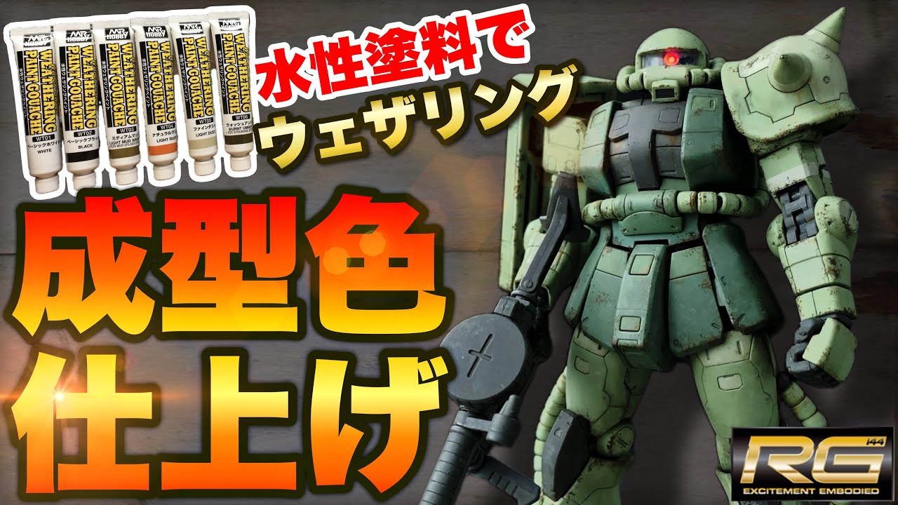 【成型色仕上げ】RGザクを水性ウェザリングペイントだけで汚してみた結果…！RG 1/144 MS-06F 量産型ザク！GUNPLA WEATHERING！