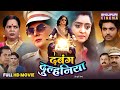 Full Movie Dabang Dulhaniya Smrity Sinha Shubhi Sharma Bhojpuri Film 2026