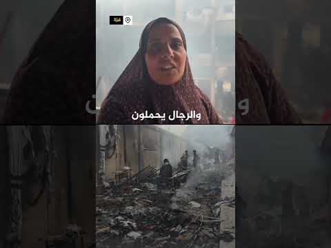 فيديو | فلسطينية: ما حدث أسوأ من الزلزال والبركان