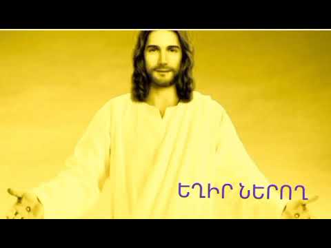 Եղիր ներող  218 ԳՈՀԱՐ ՀԻՍՈՒՍԻ ԹԱԳՈՒՀԻ