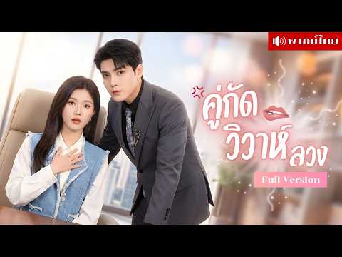 สาวถูกทนายหนุ่มซื้อตัว! จากคู่กัดในศาล สู่คู่หูหัวใจ! เกมรักของทนายดังที่ซ่อนแผนมานานหลายปี!