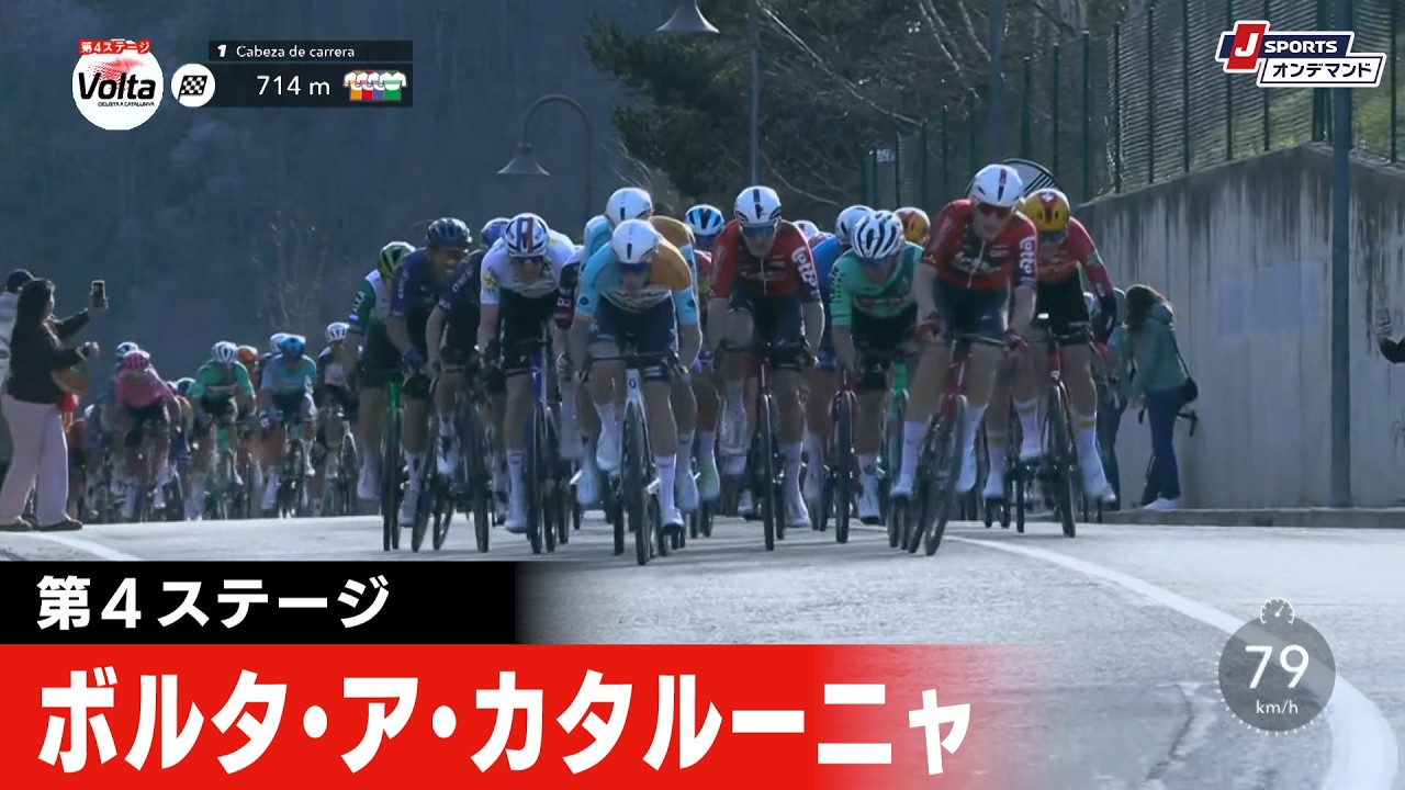 【フィニッシュシーン】ボルタ・ア・カタルーニャ 第4ステージ｜Cycle*2026 #cycle #stage_cycle
