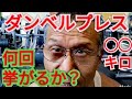 《じぃじの筋トレ》減量末期!ダンベルプレス◯◯kg何回挙がるかやってみた!!
