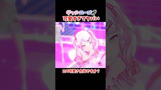 【プロセカ】ニーゴがギャルに！？ギャルニーゴが可愛すぎてヤバい！！！ #shorts