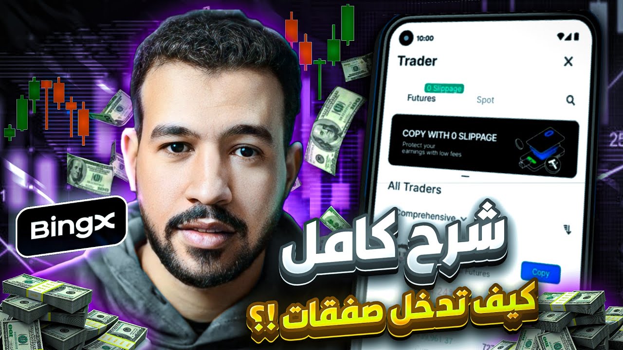 ازاي تعمل فلوس من Bing X | طريقة التداول الصحيحة علي Bing X | تعلم صح