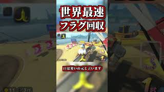 世界最速のフラグ回収シーン【マリオカートワールド】#shorts
