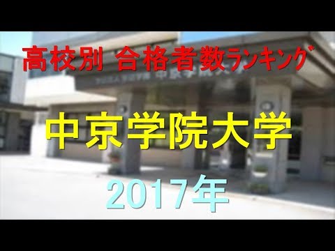 臨床検査学科 中京学院大学 高校別合格者数ランキング 2017年【グラフでわかる】