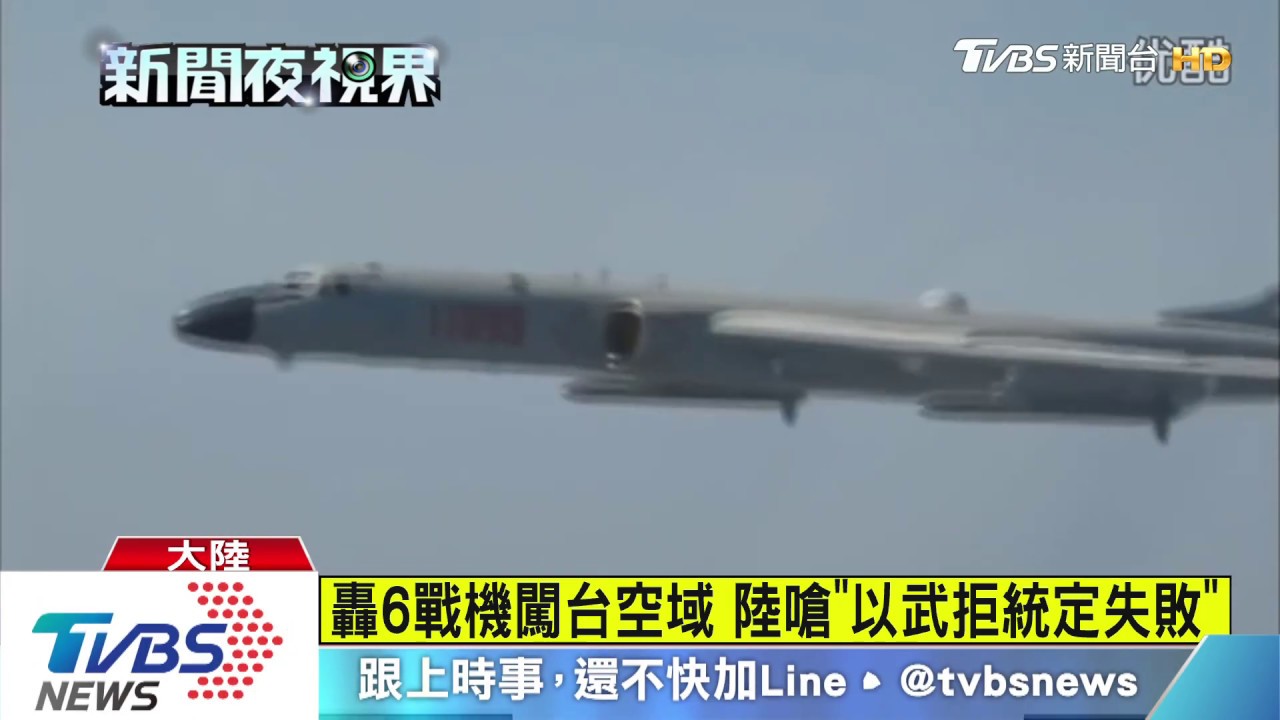 共機本月第8度擾台　轟6首闖台灣空域