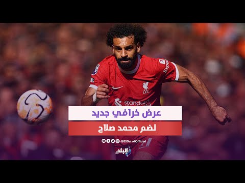 الأغلى في التاريخ.. عرض جديد من اتحاد جدة لضم محمد صلاح