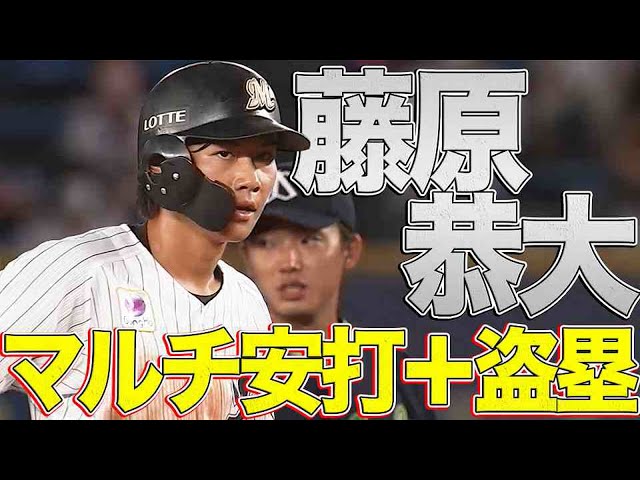 マリーンズ・藤原『しぶとくマルチ安打＋盗塁』