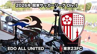 【ライブ配信】EDO ALL UNITED vs 東京23FC（2026年関東サッカーリーグ１部第8節）