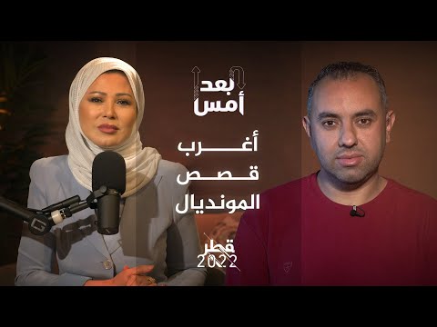 بودكاست بعد أمس أغرب قصص المونديال