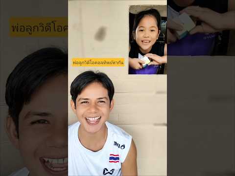 พ่อลูกวิดีโอคอลกระดาษลังหากันจะเนียนอยู่แล้ว😆 #บังเอิญเจอ #funny #comedy #การแสดงเท่านั้น