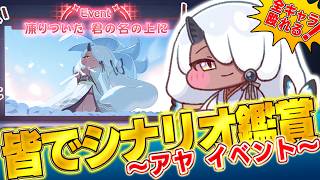 【トリッカル】少しガチャを引いて アヤの神イベをみんなで見よう
